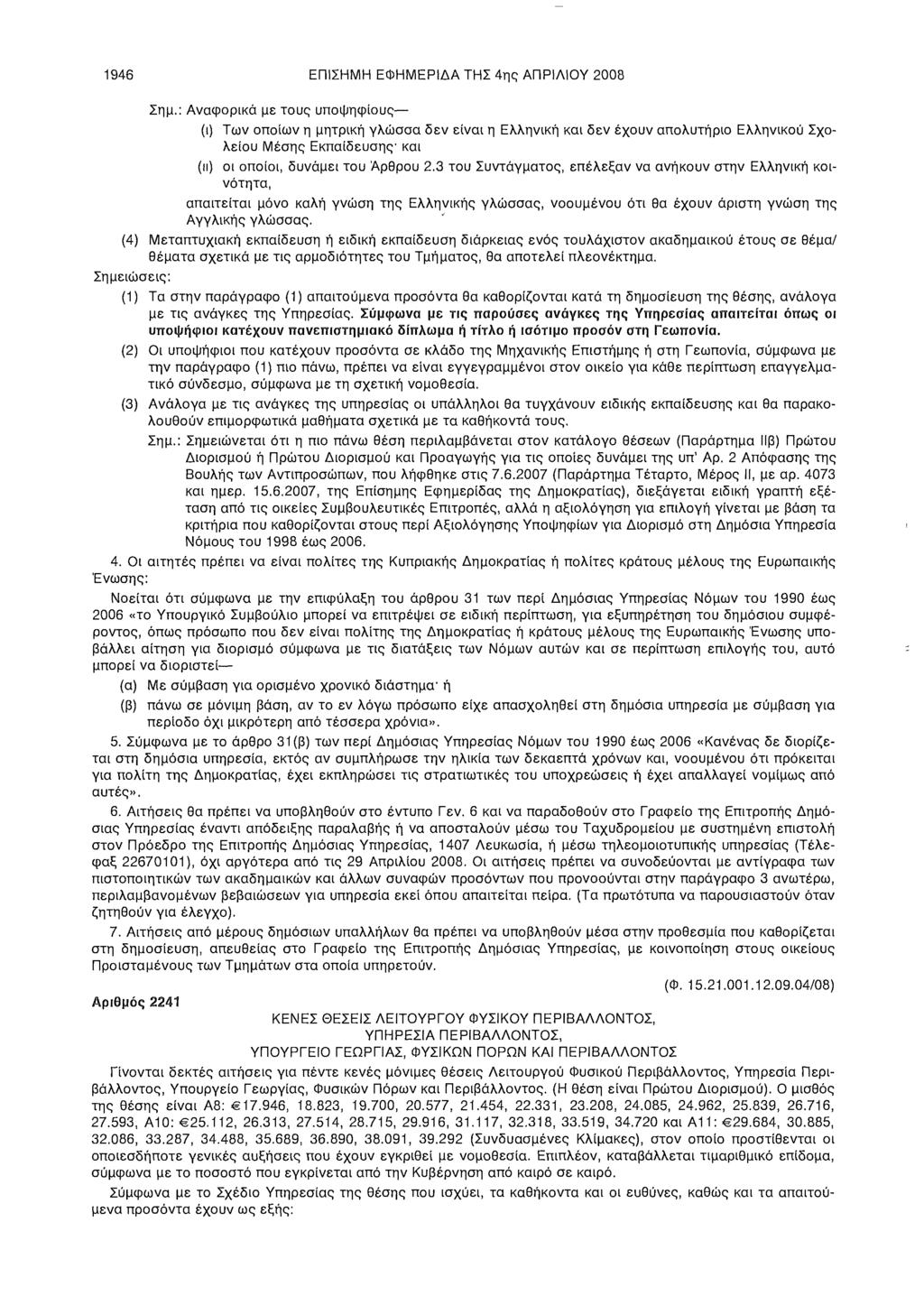 1946 ΕΠΙΣΗΜΗ ΕΦΗΜΕΡΙΔΑ ΤΗΣ 4ης ΑΠΡΙΛΙΟΥ 2008 Σημ.