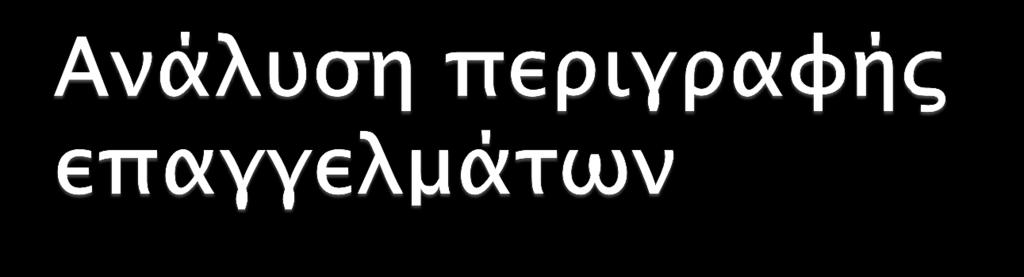 Με αφορμή την έκθεση αποτελεσμάτων συζητούμε ακροθιγώς για τα σχετικά επαγγέλματα και την εκπαίδευση που απαιτούν Ποια είναι η γνώμη