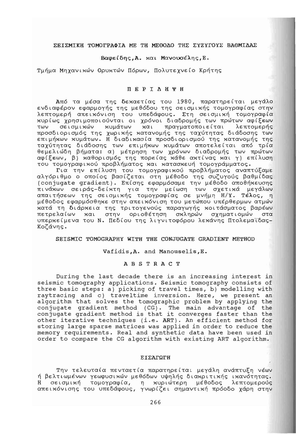 ΣΕΣΜΚΗ ΤΟΜΟΓΡΑΦΑ ΜΕ ΤΗ ΜΕΘΟΔΟ ΤΗΣ ΣΥΥΓΟΥΣ ΒΑΘΜΔΑΣ Βαφείδης,Α. κα Μανουσέλης,Ε. τμήμα Μηχανκών Ορυκτών Πόρν, Πολυτεχνείο κρήτης Π Ε Ρ l\.