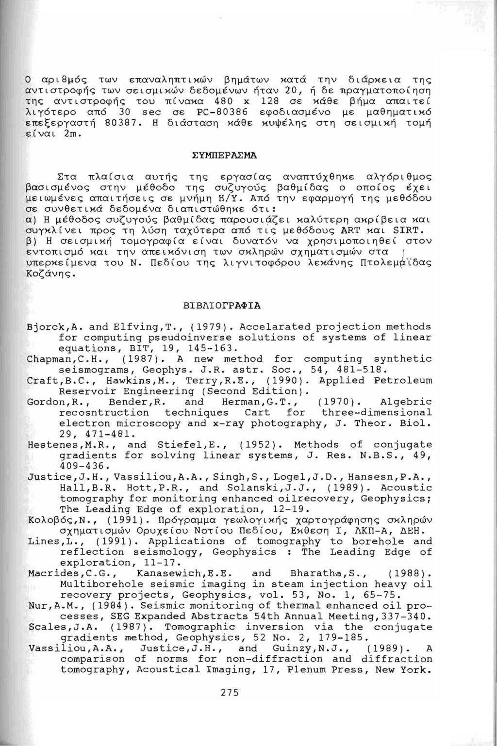 Ο αρ8μός τν ε~αναληήτκών βημάτν κατά την δάρκεα της ~ντστρoφής τν σεσμκών δεδομένν ήταν 20, ή δε ΉραγμαΤΟΉοίηση της αντστροφής του ~ίνακα 480 χ 128 σε κάθε βήμα απατεί λγότερο αήό 30 sec σε PC-80386