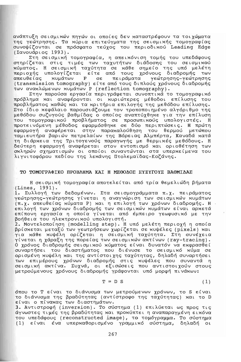 ανάπτυξη σεσμκών πηγών ο οποίες δεν καταστρέφουν τα τοχώματα της γεώτρησης. Τα κύρα επτεύγματα της σεσμκής τομογραφίας συνοψ ίζοντα σε πρόσφατο τεύχος του περ οδ κού Leading Edge (ανουάρος 1993).