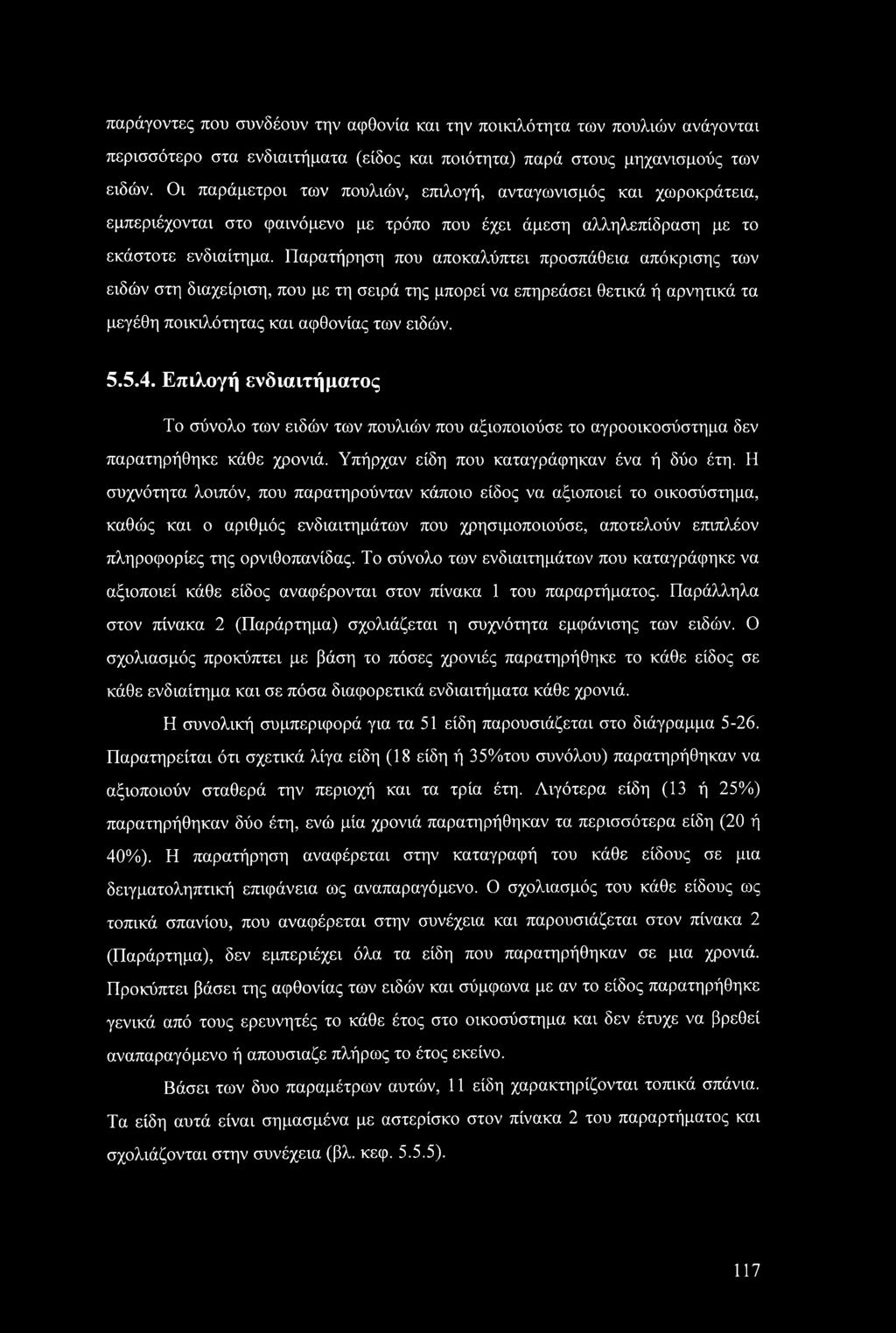 Παρατήρηση που αποκαλύπτει προσπάθεια απόκρισης των ειδών στη διαχείριση, που με τη σειρά της μπορεί να επηρεάσει θετικά ή αρνητικά τα μεγέθη ποικιλότητας και αφθονίας των ειδών. 5.5.4.