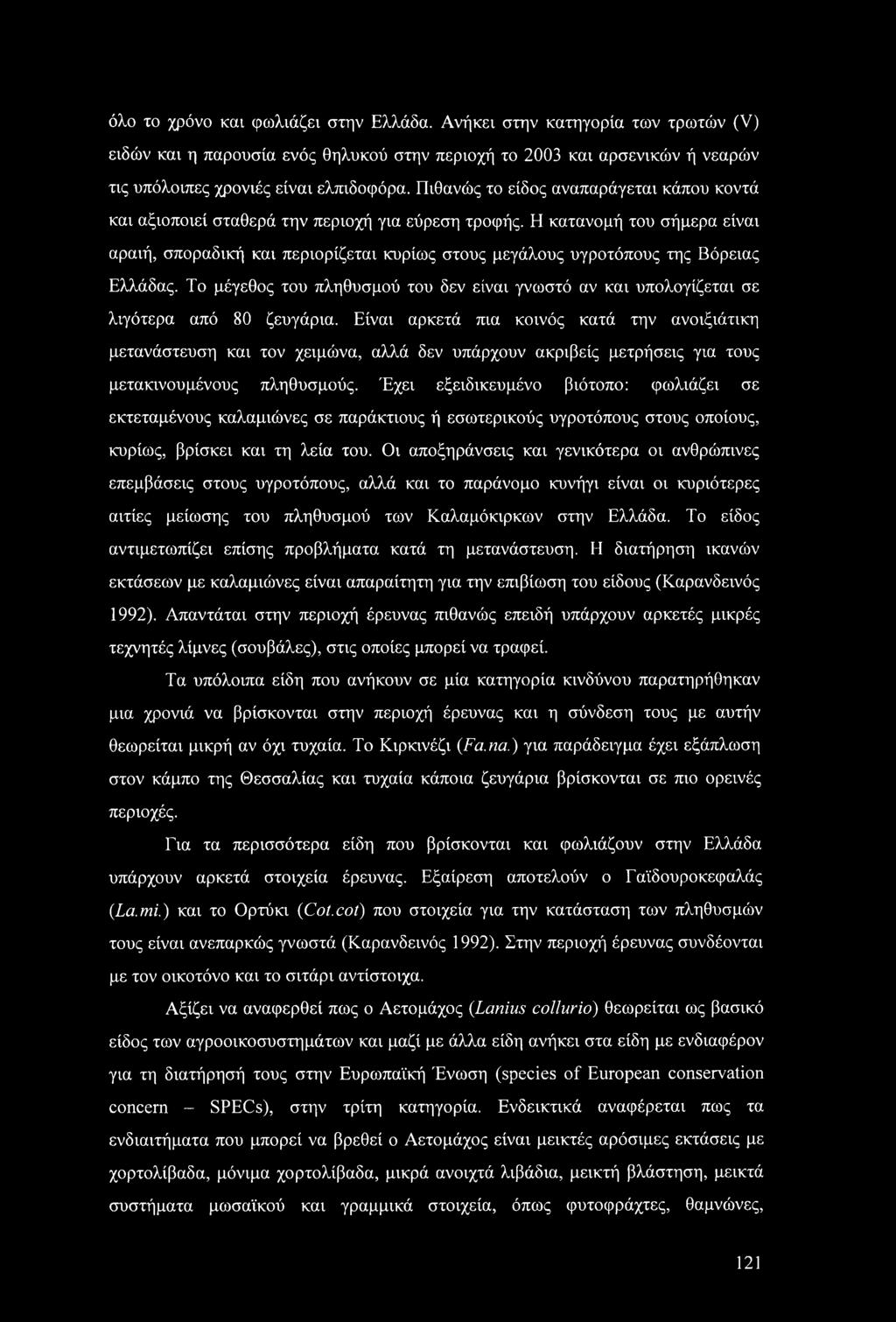 Η κατανομή του σήμερα είναι αραιή, σποραδική και περιορίζεται κυρίως στους μεγάλους υγροτόπους της Βόρειας Ελλάδας.