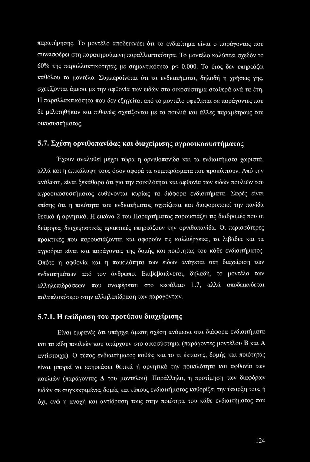 Συμπεραίνεται ότι τα ενδιαιτήματα, δηλαδή η χρήσεις γης, σχετίζονται άμεσα με την αφθονία των ειδών στο οικοσύστημα σταθερά ανά τα έτη.