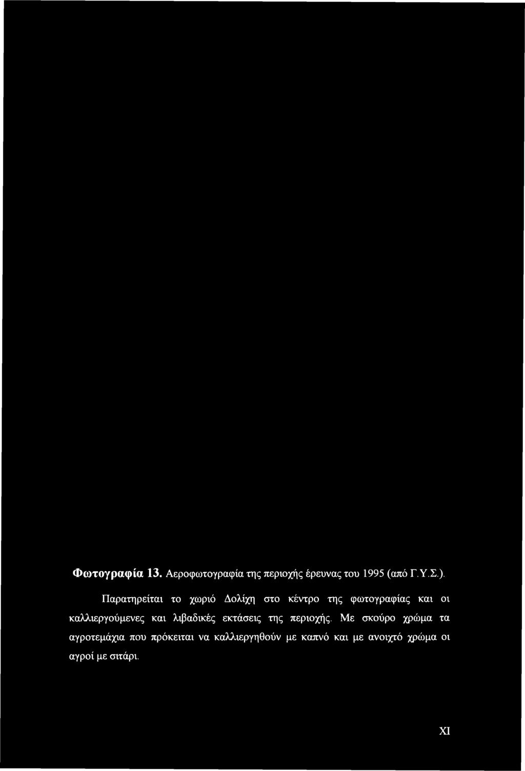 καλλιεργούμενες και λιβαδικές εκτάσεις της περιοχής.
