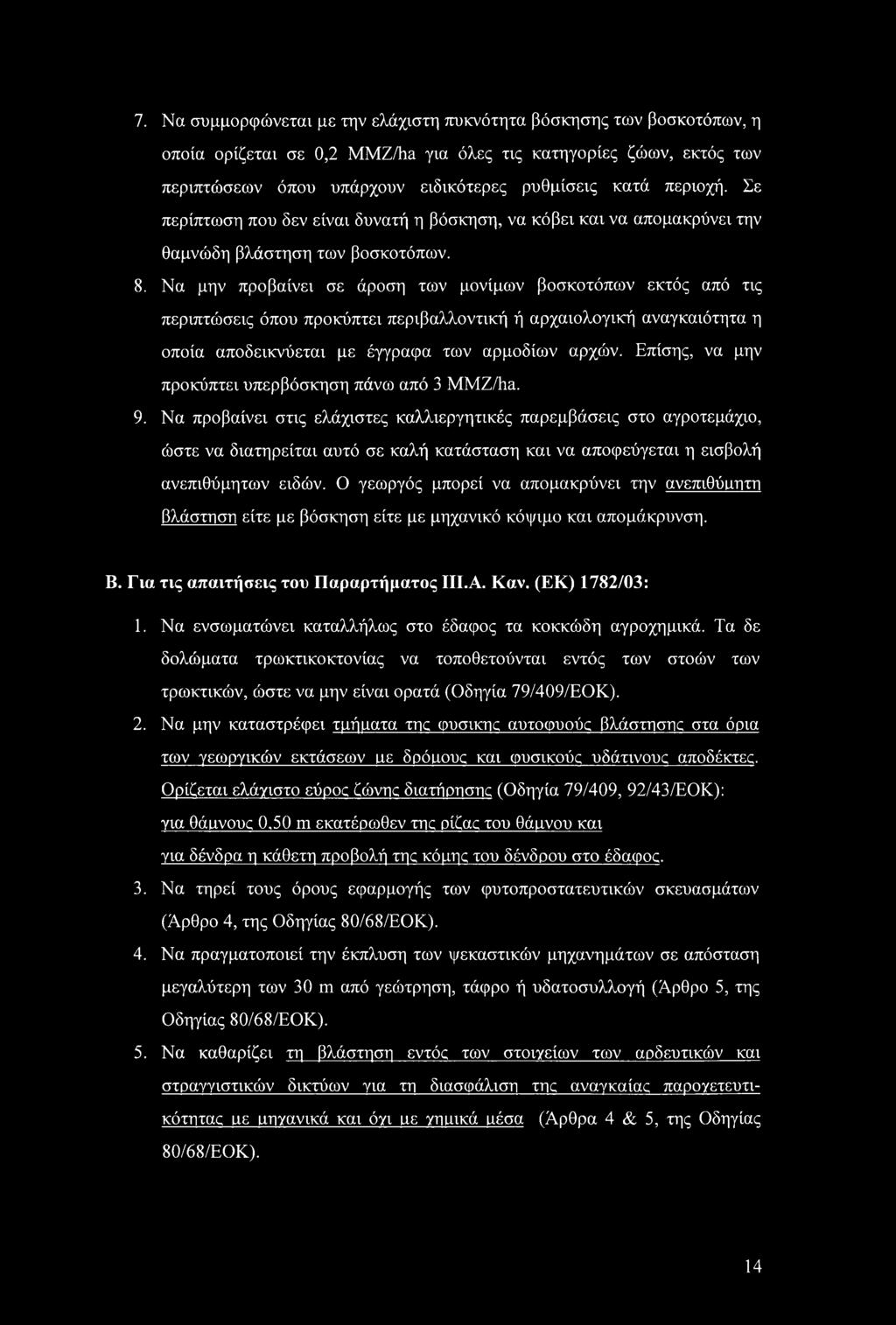 7. Να συμμορφώνεται με την ελάχιστη πυκνότητα βόσκησης των βοσκοτόπων, η οποία ορίζεται σε 0,2 MMZ/ha για όλες τις κατηγορίες ζώων, εκτός των περιπτώσεων όπου υπάρχουν ειδικότερες ρυθμίσεις κατά