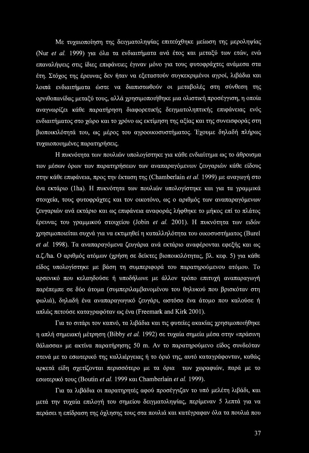 Με τυχαιοποίηση της δειγματοληψίας επιτεύχθηκε μείωση της μεροληψίας (Nur et al.