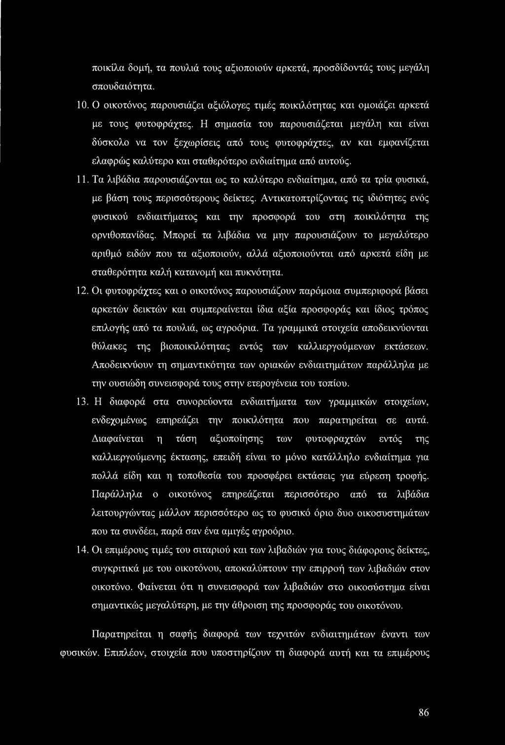 ποικίλα δομή, τα πουλιά τους αξιοποιούν αρκετά, προσδίδοντάς τους μεγάλη σπουδαιότητα. 10. Ο οικοτόνος παρουσιάζει αξιόλογες τιμές ποικιλότητας και ομοιάζει αρκετά με τους φυτοφράχτες.
