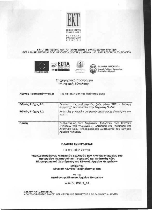 C5.3. Πλαίσιο συνεργασίας μεταξύ