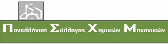 ΣΧΕΔΙΟ Π.Δ. ΕΝΙΑΙΟ ΠΛΑΙΣΙΟ ΠΡΟΣΒΑΣΗΣ ΤΩΝ ΔΙΠΛΩΜΑΤΟΥΧΩΝ ΧΗΜΙΚΩΝ ΜΗΧΑΝΙΚΩΝ ΣΕ ΕΠΑΓΓΕΛΜΑΤΙΚΕΣ ΔΡΑΣΤΗΡΙΟΤΗΤΕΣ ΒΑΣΕΙ ΑΚΑΔΗΜΑΪΚΏΝ ΠΡΟΣΟΝΤΩΝ ΑΡΘΡΟ 1 Με το παρόν Προεδρικό Διάταγμα ρυθμίζονται βάσει