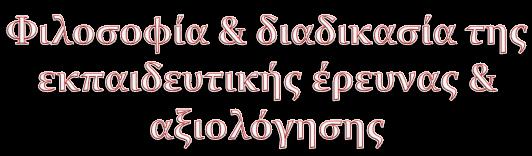 Μεθοδολογία Έρευνας Προχωρημένου Επιπέδου Βασίλης Γραμματικόπουλος, Επίκουρος καθηγητής Θεματολογία Ορισμός του όρου «έρευνα» Ιστορική αναδρομή & φιλοσοφία της έρευνας Διαδικασία διεξαγωγής της