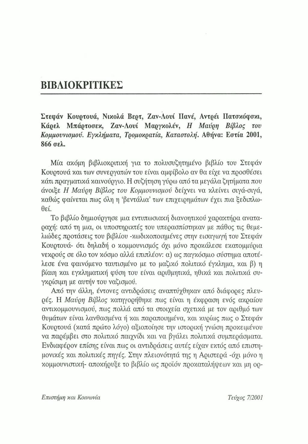 ΒΙΒΛΙΟΚΡΙΤΙΚΕΣ Στεφάν Κουρτουά, Νικολά Βερτ, Ζαν-Λουί Πάνε', Αντρέι ΙΙατσκάφσκι, Κάρελ Μπάρτοσεκ, Ζαν-Λουί Μαργκολε'ν, Η Μαύρη Βίβλος τον Κομμουνισμού. Εγκλήματα, Τρομοκρατία, Καταστολή.