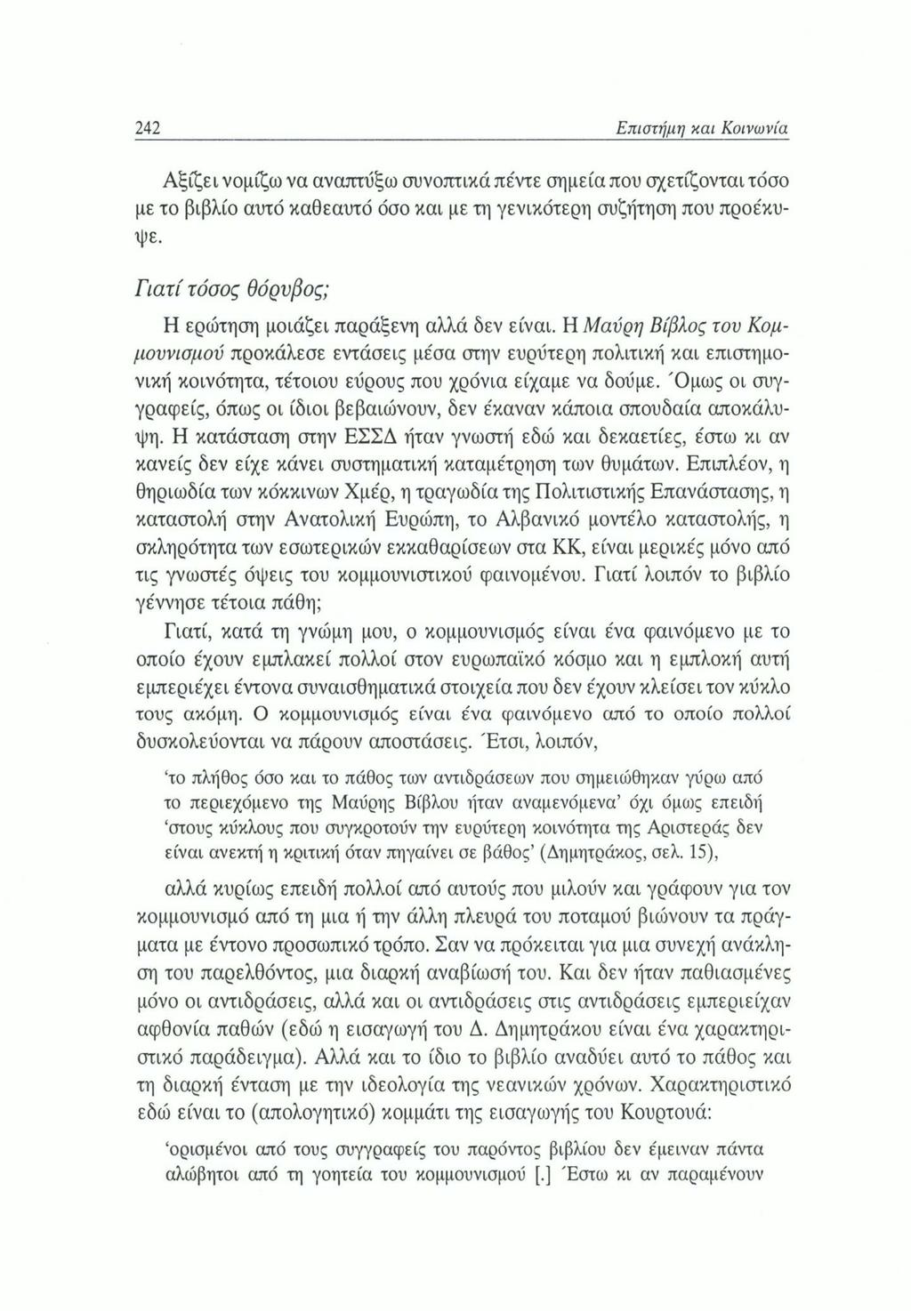 242 Επιστήμη και Κοινωνία Αξίζει νομίζω να αναπτύξω συνοπτικά πέντε σημεία που σχετίζονται τόσο με το βιβλίο αυτό καθεαυτό όσο και με τη γενικότερη συζήτηση που προέκυ- ψε.