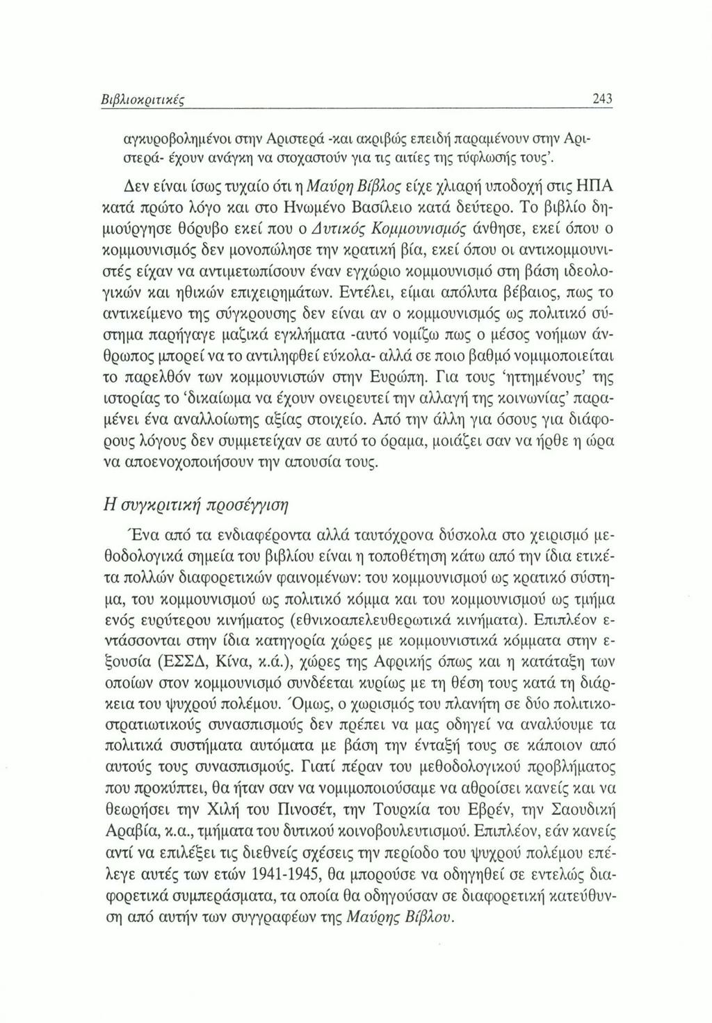 Βιβλιοκριτικές 243 αγκυροβολημένοι στην Αριστερά -και ακριβώς επειδή παραμένουν στην Αριστερά- έχουν ανάγκη να στοχαστούν για τις αιτίες της τύφλωσής τους.