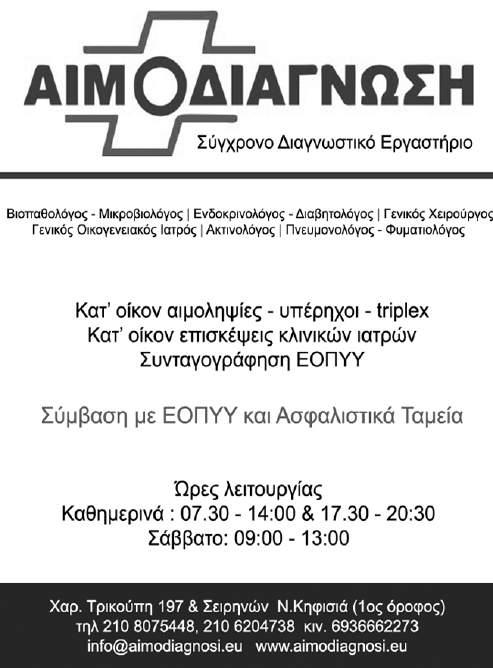 70 0336 Βιοπαθολόγος - Μικροβιολόγος Ενδροκρινολόγος - Διαβητολόγος Γενικός Χειρουργός Γενικός