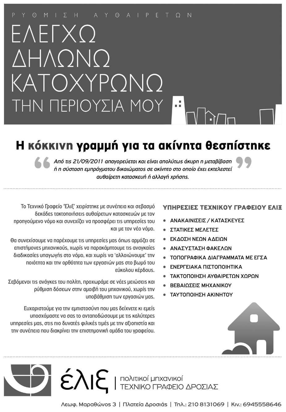 25.10.16 23 Διαλέξεις στο Ελεύθερο Πανεπιστήμιο Το Ελεύθερο Πανεπιστήμιο του Δήμου Κηφισιάς συνεχίζει και φέτος με ενδιαφέρουσες διαλέξεις και θεματικές, στο χώρο της βίλας Αμαρυλλίς, Δ.