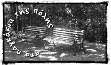 άνθρωποι. Βεβαίως μένω στην Νέα Ερυθραία, στο νέο δήμο Κηφισιάς, αλλά δεν αλλάζει η ουσία, ούτε η σχέση μου με την ευρύτερη περιοχή και τους ανθρώπους της.