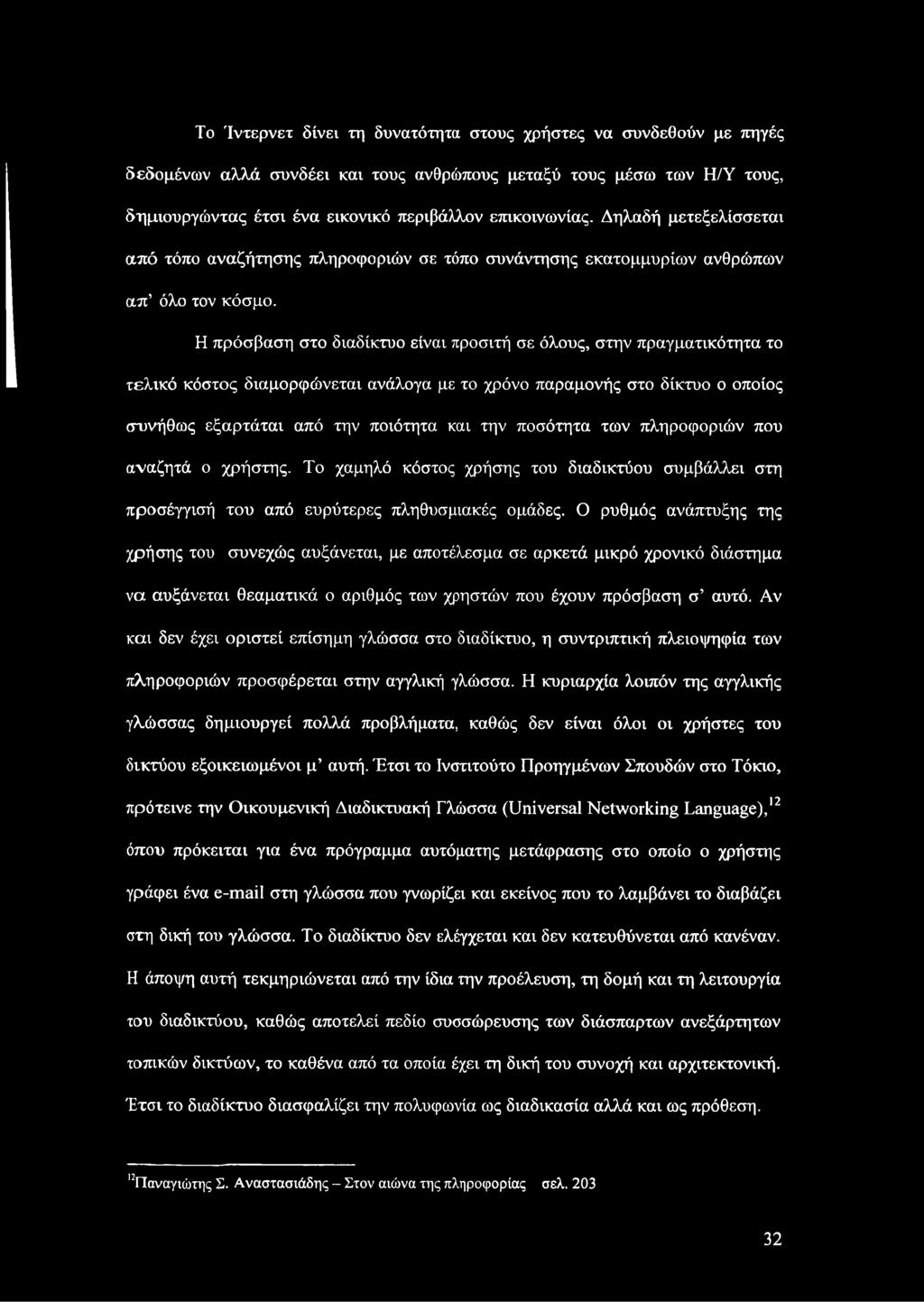 Η πρόσβαση στο διαδίκτυο είναι προσιτή σε όλους, στην πραγματικότητα το τελικό κόστος διαμορφώνεται ανάλογα με το χρόνο παραμονής στο δίκτυο ο οποίος συνήθως εξαρτάται από την ποιότητα και την