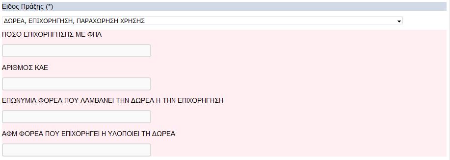 «ΓΩΡΔΑ, ΔΠΙΥΟΡΗΓΗΗ, ΠΑΡΑΥΩΡΗΗ ΥΡΗΗ», ηόηε ε απαηηείηαη θαη ε ζπκπιήξσζε ησλ εμήο ζηνηρείσλ: ΞΝΠΝ ΔΞΗΣΝΟΖΓΖΠΖΠ ΚΔ ΦΞΑ