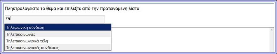 Ξιεθηξνινγώληαο ηελ ιέμε πνπ ζέινπκε λα εηζάγνπκε, ε εθαξκνγή καο ελεκεξώλεη γηα ηηο δηαζέζηκεο επηινγέο.