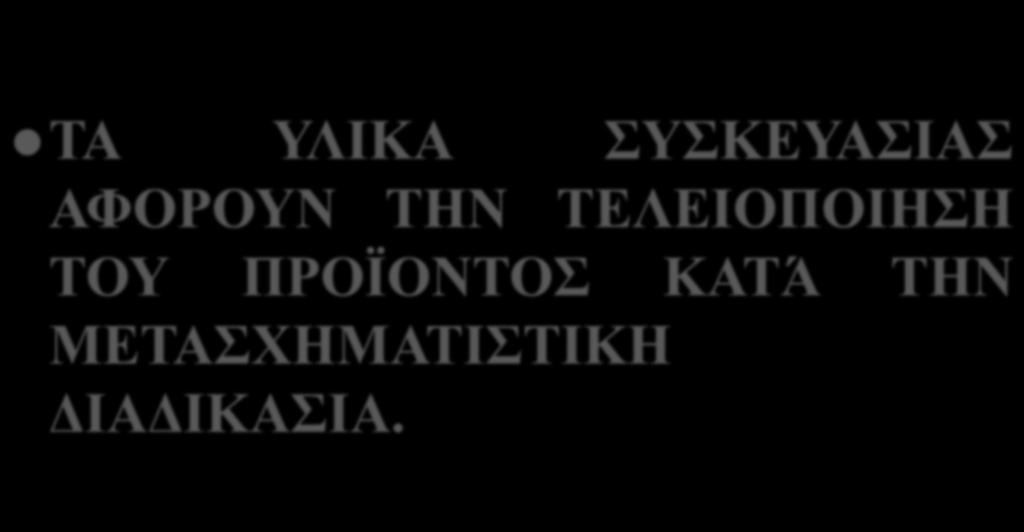 ΥΛΙΚΑ ΣΥΣΚΕΥΑΣΙΑΣ ΤΑ ΥΛΙΚΑ ΣΥΣΚΕΥΑΣΙΑΣ ΑΦΟΡΟΥΝ ΤΗΝ