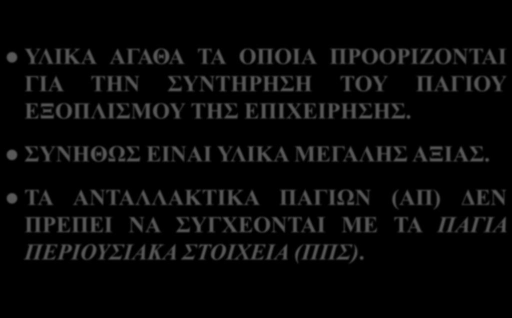 ΑΝΤΑΛΛΑΚΤΙΚΑ ΠΑΓΙΩΝ ΥΛΙΚΑ ΑΓΑΘΑ ΤΑ ΟΠΟΙΑ ΠΡΟΟΡΙΖΟΝΤΑΙ ΓΙΑ ΤΗΝ ΣΥΝΤΗΡΗΣΗ ΤΟΥ ΠΑΓΙΟΥ ΕΞΟΠΛΙΣΜΟΥ ΤΗΣ ΕΠΙΧΕΙΡΗΣΗΣ.