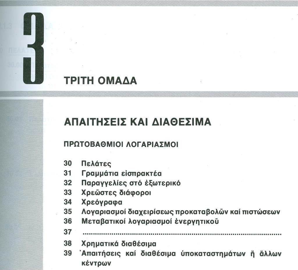 o Κοστολογικά μεγέθη που «μετατρέπονται» σε έξοδα μέσω μεσοπρόθεσμης