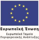 Διαχείρισης Επιχειρησιακού Προγράμματος ΑΝΤΑΓΩΝΙΣΤΙΚΟΤΗΤΑ, ΕΠΙΧΕΙΡΗΜΑΤΙΚΟΤΗΤΑ και ΚΑΙΝΟΤΟΜΙΑ ΜΟΝΑΔΑ Α2 Ταχ. Δ/νση : Μεσογείων 56 Ταχ.