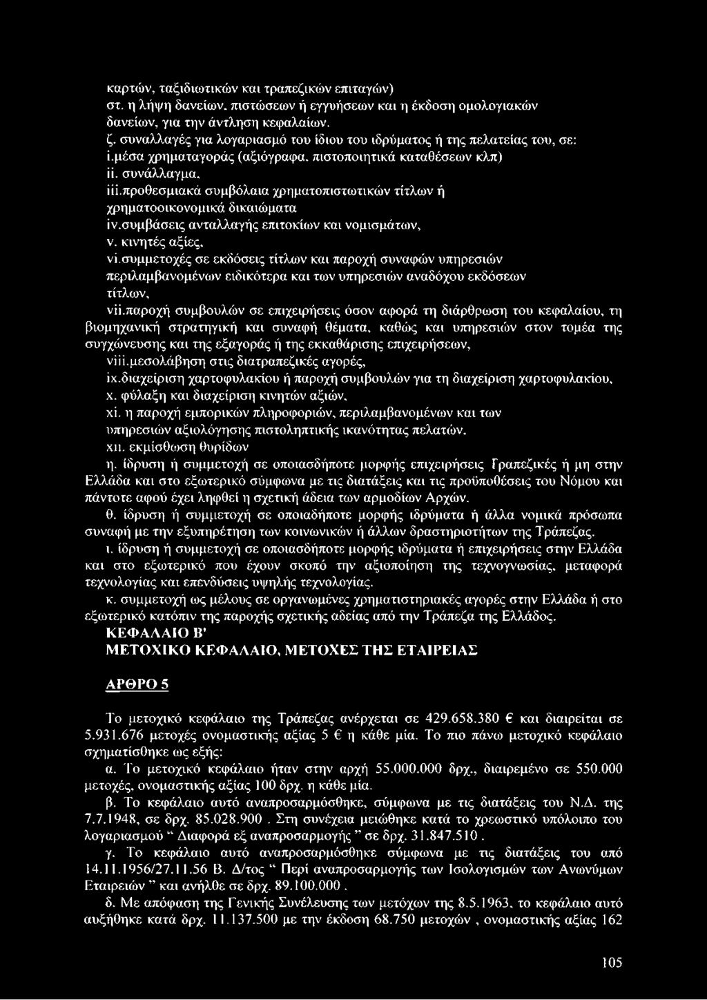 προθεσμιακά συμβόλαια χρηματοπιστωτικών τίτλων ή χρηματοοικονομικά δικαιώματα ίν.συμβάσεις ανταλλαγής επιτοκίων και νομισμάτων, ν. κινητές αξίες, νϊ.