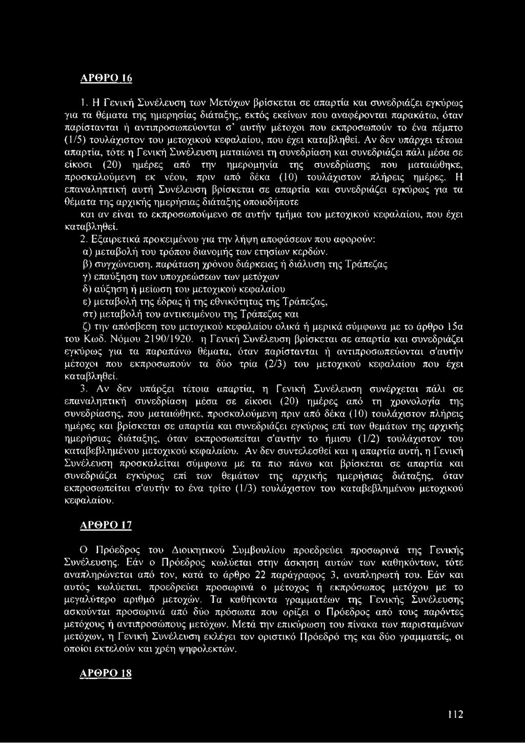 μέτοχοι που εκπροσωπούν το ένα πέμπτο (1/5) τουλάχιστον του μετοχικού κεφαλαίου, που έχει καταβληθεί.