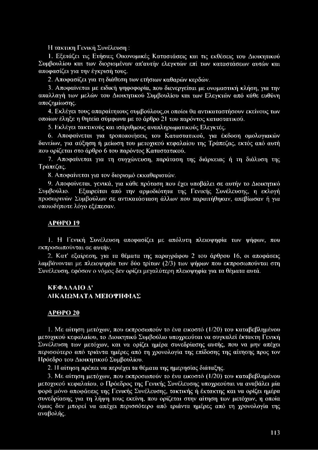 Αποφασίζει για τη διάθεση των ετήσιων καθαρών κερδών. 3.