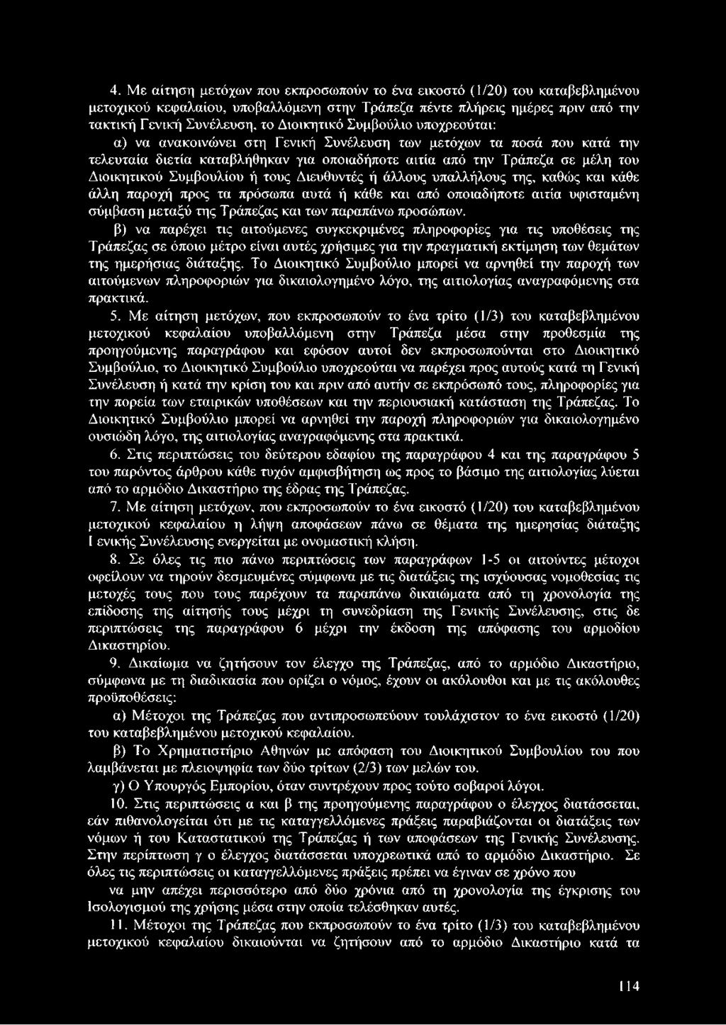 τους Διευθυντές ή άλλους υπαλλήλους της, καθώς και κάθε άλλη παροχή προς τα πρόσωπα αυτά ή κάθε και από οποιαδήποτε αιτία υφισταμένη σύμβαση μεταξύ της Τράπεζας και των παραπάνω προσώπων.