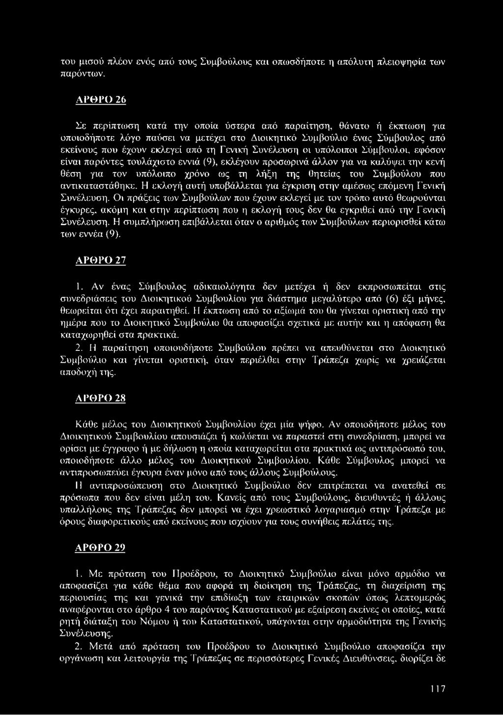 του μισού πλέον ενός από τους Συμβούλους και οπωσδήποτε η απόλυτη πλειοψηφία των παρόντων.