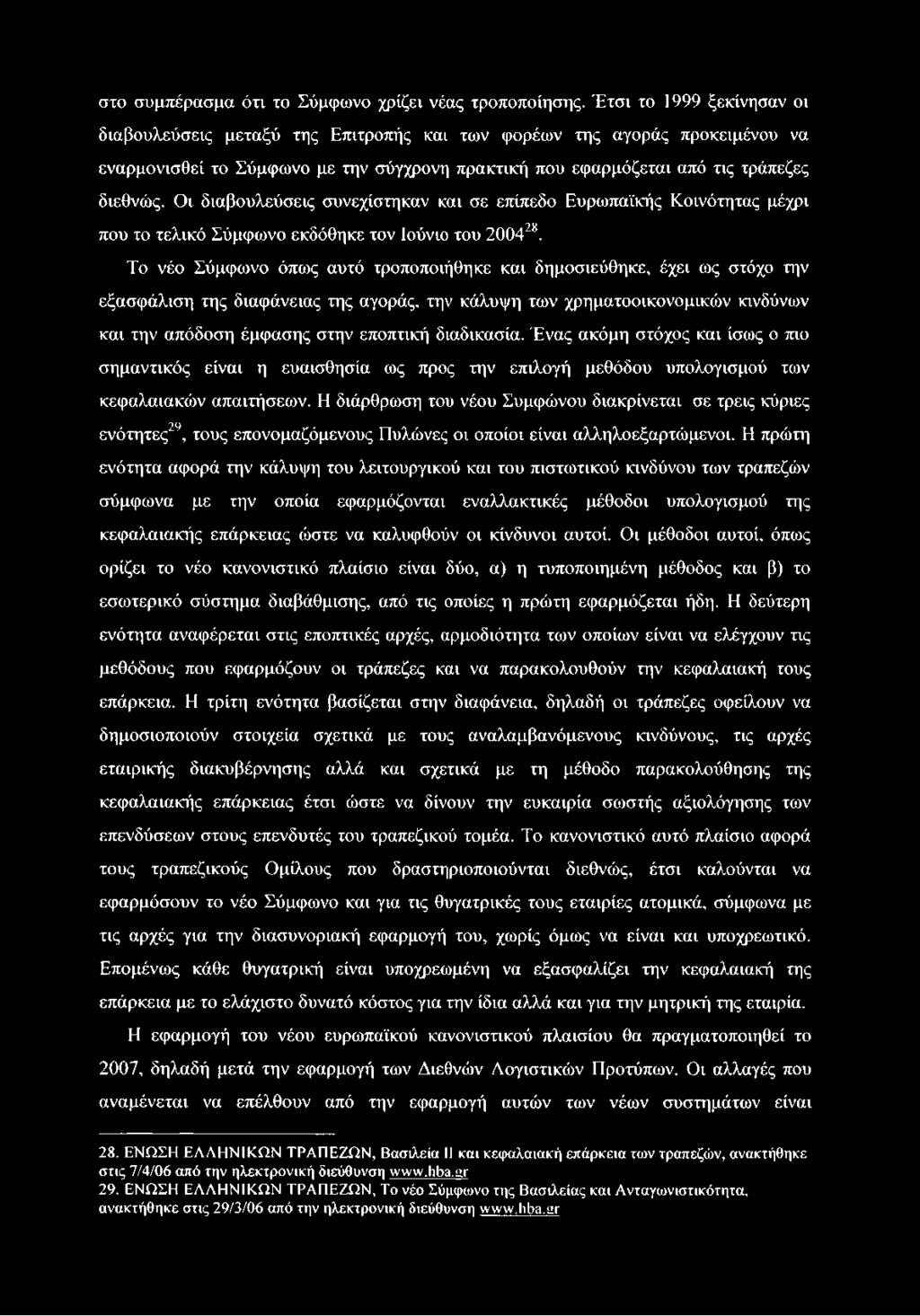 Οι διαβουλεύσεις συνεχίστηκαν και σε επίπεδο Ευρωπαϊκής Κοινότητας μέχρι που το τελικό Σύμφωνο εκδόθηκε τον Ιούνιο του 200428 29.