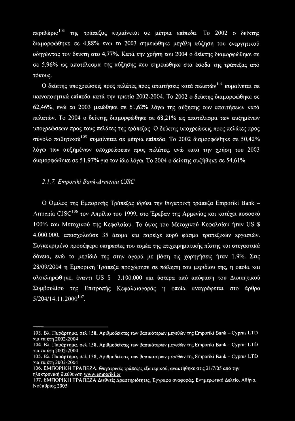 Ο δείκτης υποχρεώσεις προς πελάτες προς απαιτήσεις κατά πελατών104 105κυμαίνεται σε ικανοποιητικά επίπεδα κατά την τριετία 2002-2004.