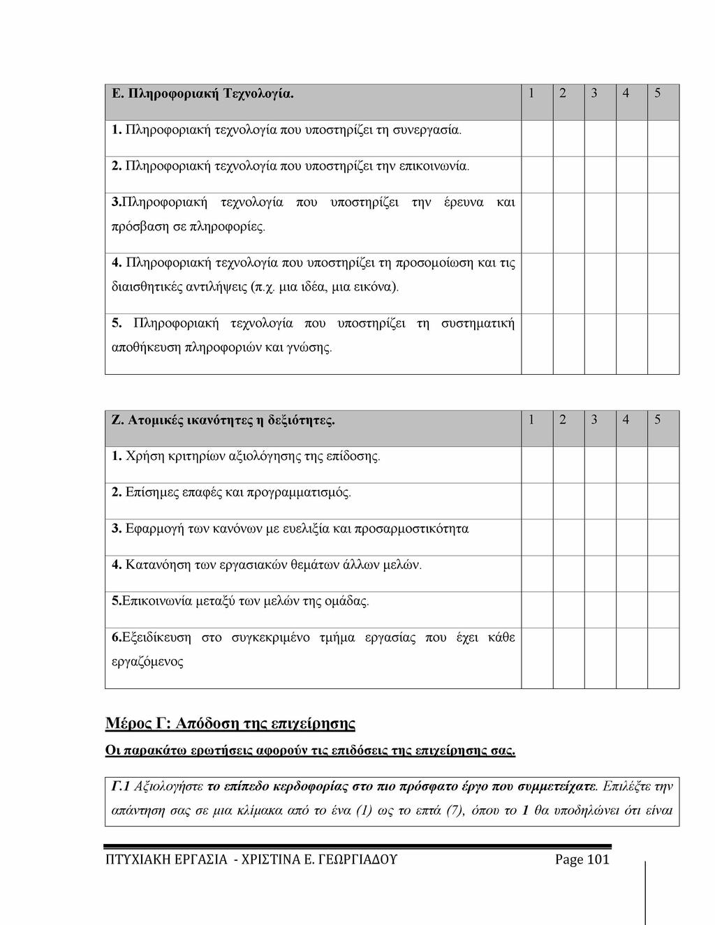 Ε. Πληροφοριακή Τεχνολογία. 1 2 3 4 5 1. Πληροφοριακή τεχνολογία που υποστηρίζει τη συνεργασία. 2. Πληροφοριακή τεχνολογία που υποστηρίζει την επικοινωνία. 3.Πληροφοριακή τεχνολογία που υποστηρίζει την έρευνα και πρόσβαση σε πληροφορίες.