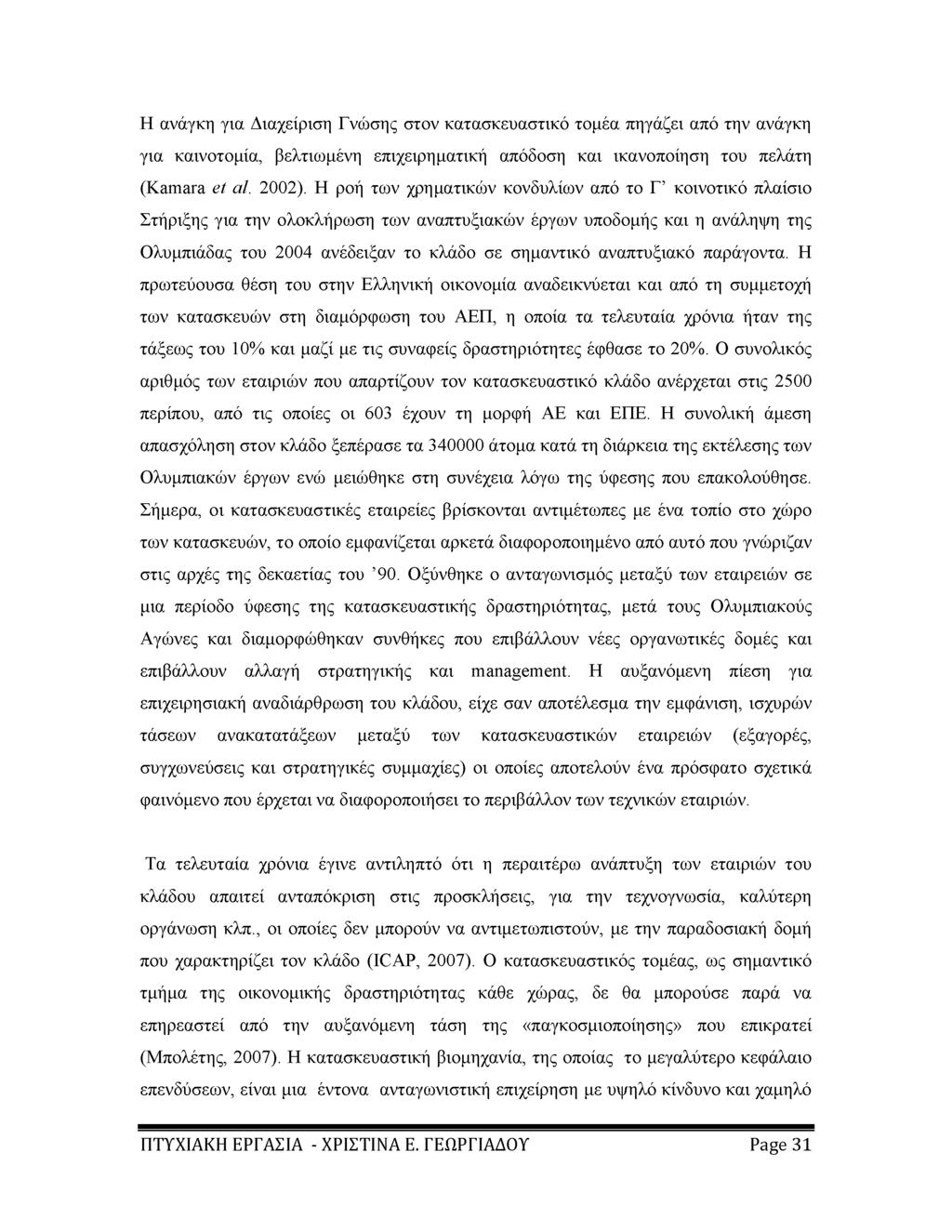 Η ανάγκη για Διαχείριση Γνώσης στον κατασκευαστικό τομέα πηγάζει από την ανάγκη για καινοτομία, βελτιωμένη επιχειρηματική απόδοση και ικανοποίηση του πελάτη (Kamara et al. 2002).