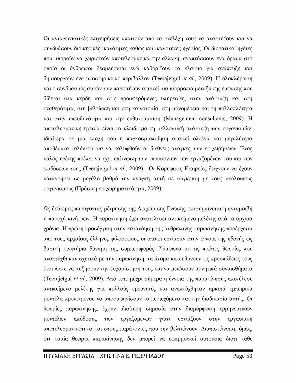 Οι ανταγωνιστικές επιχειρήσεις απαιτούν από τα στελέχη τους να αναπτύξουν και να συνδυάσουν διοικητικές ικανότητες καθώς και ικανότητες ηγεσίας.