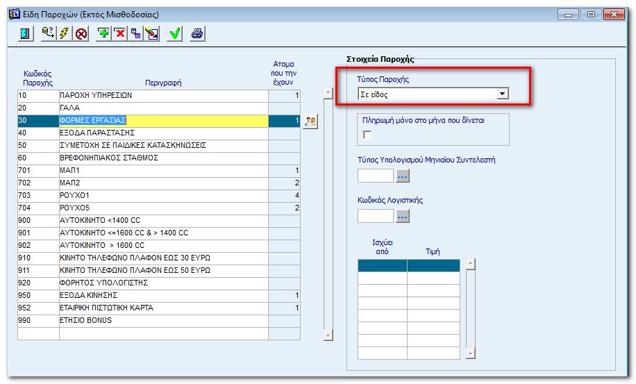Δεν ορίζεται ποσό, πάρα μόνο η παροχή, με ημερομηνία ισχύος στο εργαζόμενο στην ενότητα Παροχές ανά Εργαζόμενο (βλέπε αντίστοιχη ενότητα).