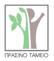 ΥΠΟΥΡΓΕΙΟ ΠΕΡΙΒΑΛΛΟΝΤΟΣ & ΕΝΕΡΓΕΙΑΣ ΠΡΑΣΙΝΟ ΤΑΜΕΙΟ Ταχ. Δ/νση: Λ. Κηφισίας 241 Ταχ. Κώδικας: 145 61, Κηφισιά Πληροφορίες: Γ. Ξύδης & Α. Σωτηρόπουλος Τηλέφωνο : 210 5241903 (εσωτ.