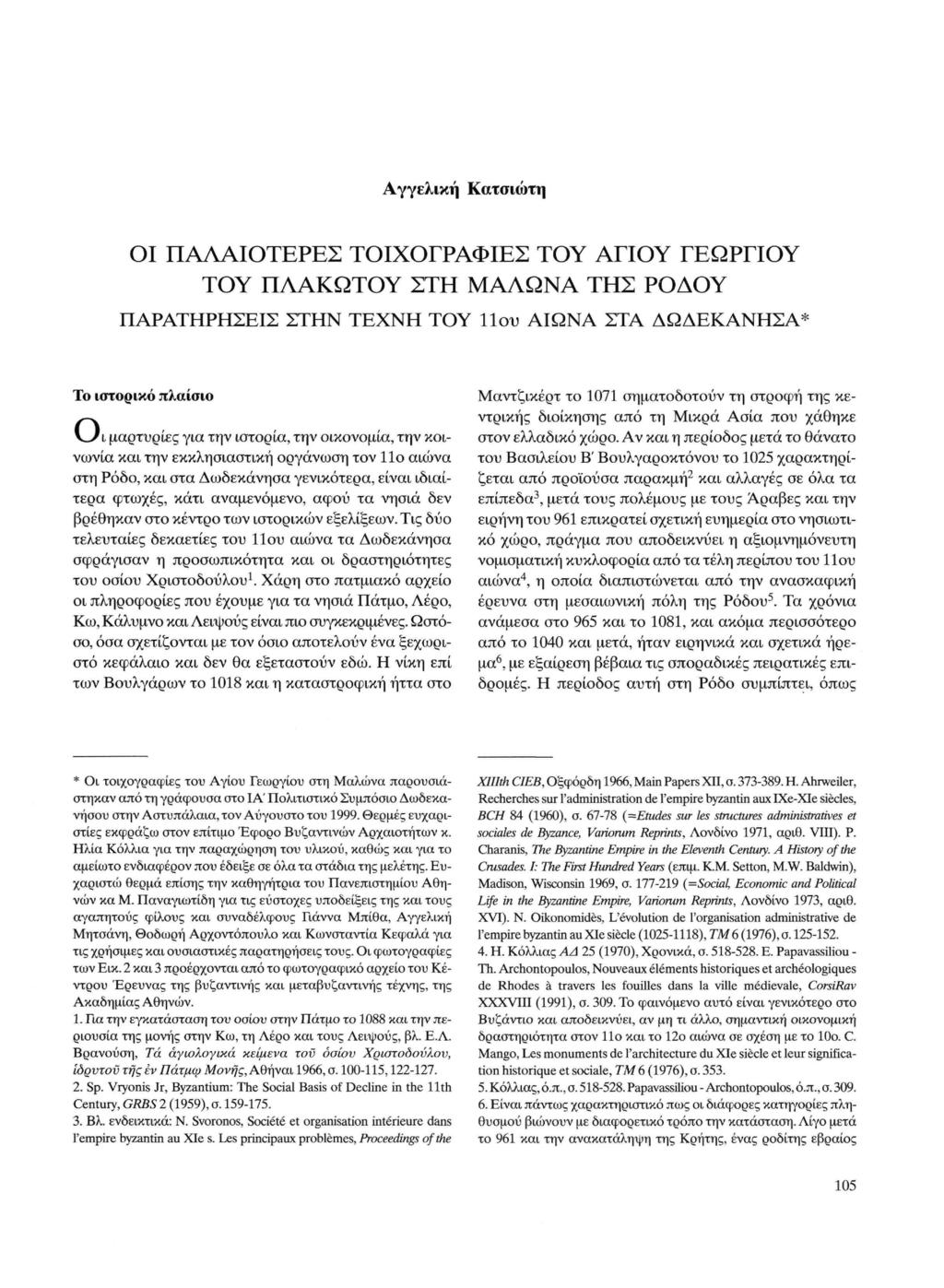 Αγγελική Κατσιώτη ΟΙ ΠΑΛΑΙΟΤΕΡΕΣ ΤΟΙΧΟΓΡΑΦΙΕΣ ΤΟΥ ΑΓΙΟΥ ΓΕΩΡΓΙΟΥ ΤΟΥ ΠΛΑΚΩΤΟΥ ΣΤΗ ΜΑΛΩΝΑ ΤΗΣ ΡΟΔΟΥ ΠΑΡΑΤΗΡΗΣΕΙΣ ΣΤΗΝ ΤΕΧΝΗ ΤΟΥ 11ου ΑΙΩΝΑ ΣΤΑ ΔΩΔΕΚΑΝΗΣΑ* Το ιστορικό πλαίσιο KJI μαρτυρίες για την