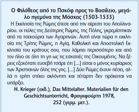 Γ.Η Βυζαντινή πνευματική κληρονομιά και η ιδεολογία της Τρίτης Ρώμης Επίδραση βυζαντινής ιδεολογίας στην ιδεολογία του Μοσχοβίτικου κράτους Ρώσοι: 1.