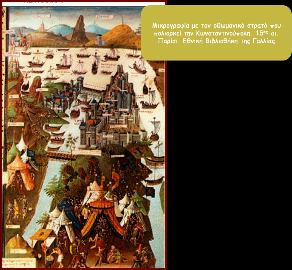 Διάρκεια πολιορκίας : 54 ημέρες (6 Απριλίου-29 Μαίου 1453) Βυζαντινός