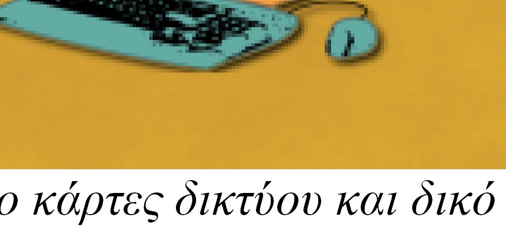 θα γίνει η εγκατάσταση, υποθέτει ότι ακολουθείτε τη συγκεκριµένη