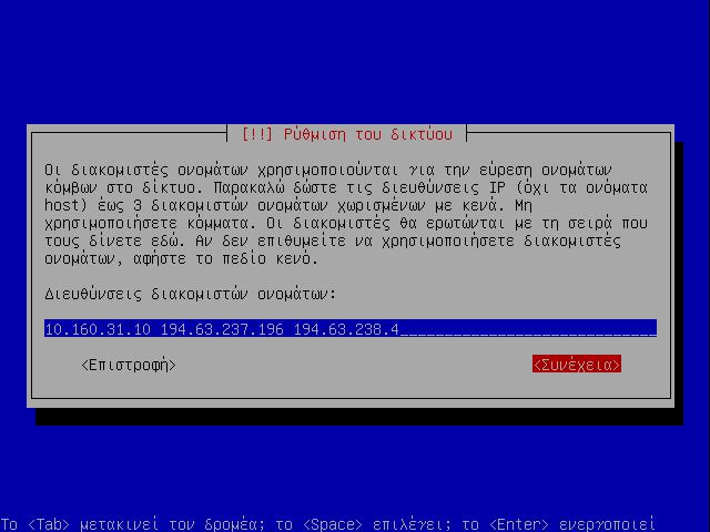 13. Αφήστε το 10.x.y.1 για πύλη και πατήστε Enter. 14. Συµπληρώστε τους διακοµιστές DNS του σχολικού δικτύου της περιοχής σας, xωρισµένους µε κενά.