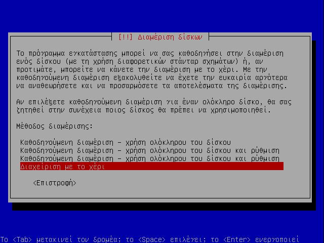 (partitioning). Επιλέξτε ιαχείριση µε το χέρι. 17.