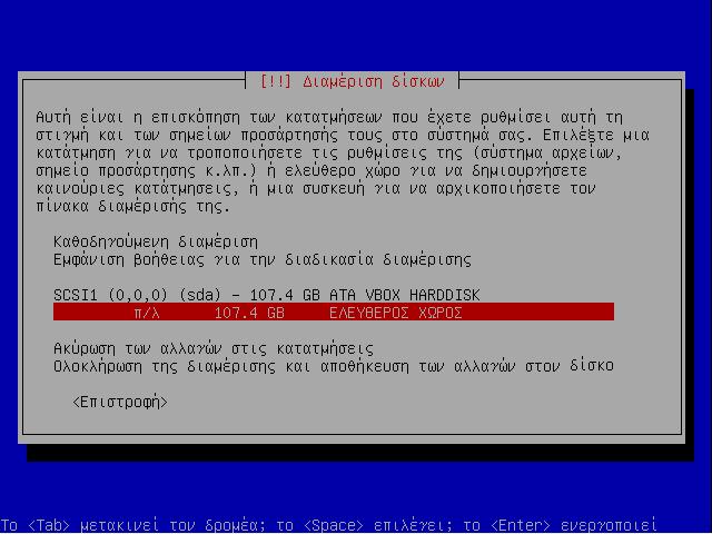 19. Επιλέξτε τον ελεύθερο χώρο και πατήστε Enter.