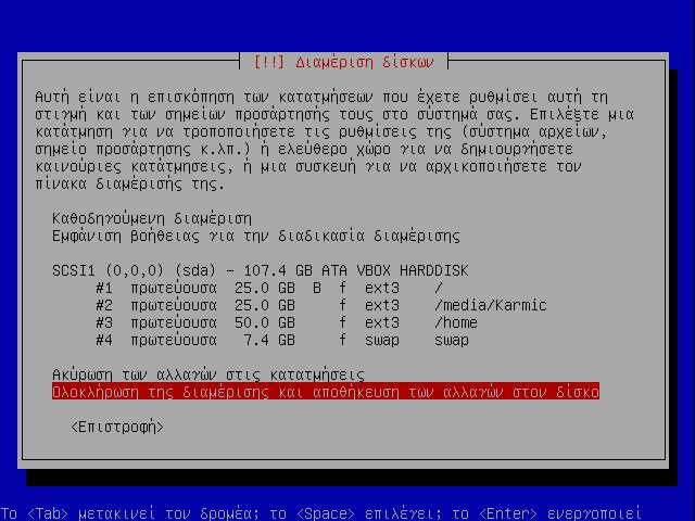 Μετά από παρόµοιες ενέργειες για το «/home» και το «swap» (για το swap partition δηλώνετε «Χρήση ως: Χώρος Εικονικής