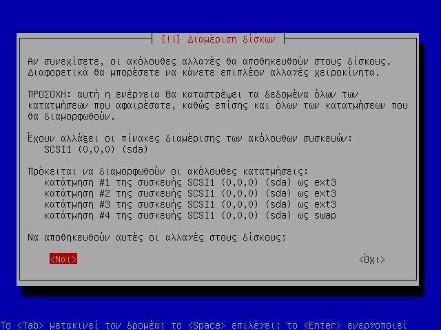 1ος δίσκος: 2ος δίσκος: Primary 1 Primary 2 Primary 3 Primary 4 60 Gb ntfs Windows 2003 ( κανονική εγκατάσταση) 40 Gb ext3 Ubuntu Intrepid (backup εγκατάσταση) 80 Gb ext3 Linux /home 20 Gb ntfs