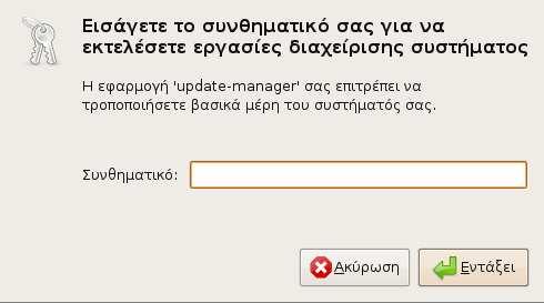 Ο διάλογος εκτέλεσης εργασιών διαχείρισης συστήµατος Κατά την εγκατάσταση των αυτόµατων ενηµερώσεων που αναφέρθηκε παραπάνω, αλλά και σε οποιαδήποτε άλλη περίπτωση χρειάζονται δικαιώµατα διαχειριστή,